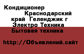 Кондиционер Kraft KF-CSN-20GW/B - Краснодарский край, Геленджик г. Электро-Техника » Бытовая техника   